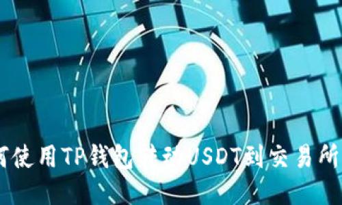 jiaoti如何使用TP钱包转动USDT到交易所：详细指南