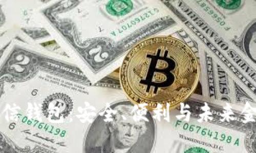 区块链公信钱包：安全、便利与未来金融的桥梁
