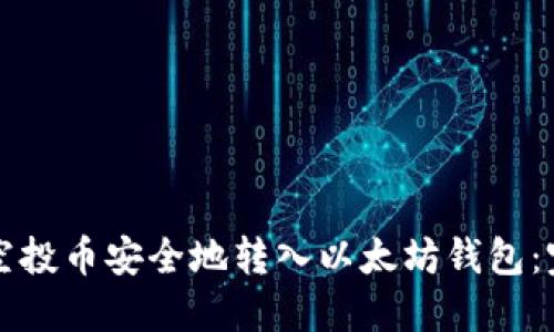 如何将空投币安全地转入以太坊钱包：完整指南