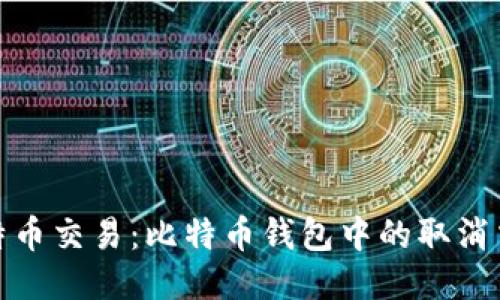如何取消比特币交易：比特币钱包中的取消交易流程揭秘