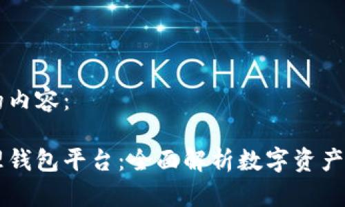 以下是您请求的内容： 

区块链如何管理钱包平台：全面解析数字资产安全与便捷使用