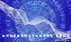 如何创建和管理多个比特币钱包：全面指南