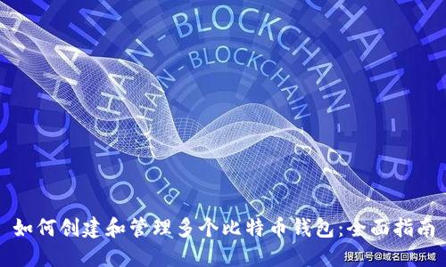 如何创建和管理多个比特币钱包：全面指南