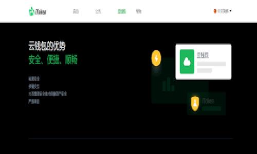 baioti推荐的USDT钱包：安全、便捷的选择/baioti
USDT钱包, 加密货币钱包, 数字货币, 钱包安全/guanjianci

在数字货币的世界中，USDT（Tether）作为一种广泛使用的稳定币，已经成为了许多交易者和投资者的重要工具。USDT的稳定性使其在担心价格波动的情况下，成为了不错的资产储存方式。然而，选择一个合适的钱包来存储USDT非常关键。本文将深入探讨适合收取USDT的钱包类型，以及它们的安全性、便捷性、使用方法等。在了解钱包的同时，我们还将回答一些相关的问题，帮助读者更全面地了解USDT钱包的使用场景和注意事项。

USDT钱包的分类及选择

首先，我们需要知道USDT钱包的类型。一般来说，钱包可以分为热钱包和冷钱包。

热钱包是指那些连接到互联网的钱包，通常包括手机钱包、桌面钱包和在线钱包。热钱包的优点是使用方便，用户可以随时随地进行加密货币交易。然而，由于它们常常在线，安全性相对较低，容易受到黑客攻击。

冷钱包则是指那些不常连接互联网的钱包，通常包括硬件钱包和纸钱包。冷钱包的安全性极高，可以有效防止黑客攻击，但其使用便捷性不如热钱包。用户在进行交易时，往往需要将资金从冷钱包转移到热钱包来完成交易，因此不适合频繁交易的用户。

热门的USDT钱包推荐

以下是一些被广泛推荐的USDT钱包：

h41. Trust Wallet/h4
Trust Wallet是一款流行的手机钱包，其支持多种加密货币的存储和交易，包括USDT。Trust Wallet拥有良好的用户体验和较高的安全性，用户可以轻松地管理自己的数字资产。此外，它还支持与去中心化交易所（DEX）的无缝连接，方便用户进行交易。

h42. Ledger Nano S/X/h4
Ledger是一款著名的硬件钱包，其Nano S和Nano X型号被认为是市场上最安全的选择之一。Ledger钱包能够离线存储用户的私钥，确保资金的安全性。虽然使用时略显不便，但对于重视资产安全的用户来说，Ledger仍然是最佳选择。

h43. Exodus Wallet/h4
Exodus是一款桌面和手机兼容的钱包，界面友好，并具备内置交易功能，让用户可以轻松交易不同的加密货币。Exodus支持USDT，并通过用户友好的设计吸引了大量新手用户。然而，由于它是热钱包，安全性略低，用户需谨慎管理自己的资产。

h44. Binance Wallet/h4
Binance作为全球最大的加密货币交易所，为用户提供了一种钱包服务。用户在Binance上交易的USDT可以直接存储在其交易账户中，方便快捷。但是，如果用户希望长时间持有USDT，建议将其转移到其他更安全的钱包中。

h45. Tether Wallet/h4
最后，Tether官方推出的Tether Wallet也是一个不错的选择。它专为存储USDT而设计，连接方便，用户可以快速进行充值和提现。然而，使用官方钱包时，用户也需注意安全性，确保账户信息的保密。

USDT钱包使用中的注意事项

1. **安全性**：确保您选择的钱包具备强大的安全性防护措施，例如双重认证、私钥的安全存储等。

2. **备份**：无论使用何种类型的钱包，备份都是非常重要的。一定要将钱包的恢复助记词妥善保管，以防丢失。

3. **选择合适的钱包类型**：根据自己的交易习惯选择热钱包还是冷钱包。如果您是长期持有用户，建议使用冷钱包；如果是频繁交易者，热钱包可能更合适。

4. **注意网上钓鱼**：在使用在线钱包和交易所时，警惕钓鱼网站，确保网址的正确性，使用官方链接。

可能相关的问题

1. 使用USDT钱包的步骤是什么？
在使用USDT钱包之前，首先需选择一种适合自己的钱包类型。选择后，您可以通过以下步骤开始使用：

- **下载或创建账户**：如果您选择的是热钱包，比如Trust Wallet或Exodus，首先需要下载相应的应用程序并注册账户。如果选择冷钱包，如Ledger，则需购买并按照产生的说明进行设置。

- **备份助记词**：设置过程中，大多数钱包会生成一个助记词，这是恢复钱包的重要信息。务必准确记住并保存在安全的地方。

- **转入USDT**：在完成钱包设置后，您可以通过贷款交易所转移USDT到您的钱包，或是收取其他用户转账的USDT。

- **使用USDT**：完成USDT在钱包中的存入后，您可以通过钱包的界面进行交易、转账等操作。

2. USDT的安全性如何？
USDT作为一种稳定币，其本身的安全性与所使用的钱包类型关系密切。

- **热钱包的安全性**：由于热钱包连接到互联网，安全性通常较低，容易受到网络攻击。用户在选择热钱包时，需选择那些口碑好、提供安全措施的钱包。

- **冷钱包的安全性**：相对而言，冷钱包的安全性更高，因为它们不常连接互联网，使得黑客很难攻击到。硬件钱包如Ledger能够有效保护用户的私钥，但用户需妥善保管硬件设备。

- **用户习惯**：无论什么类型的钱包，用户的安全使用习惯也很重要，例如定期更新密码、启用双重认证等。

3. 如何选择适合自己的USDT钱包？
选择一个适合自己需求的USDT钱包需要考虑如下因素：

- **交易频率**：如果您是频繁交易的用户，更适合选择热钱包；如果您是长期持有者，则更推荐使用冷钱包。

- **安全性需求**：如果您对资产安全要求极高，则硬件钱包是较理想的选择。

- **使用便捷性**：选择友好的用户界面，方便快速交易的应用。

- **社区支持**：了解您选择的钱包在市场中的口碑以及用户反馈也是重要的选择标准。

4. USDT与其他加密货币钱包的区别是什么？
USDT与其他加密货币钱包的主要区别在于：

- **支持的币种**：一些钱包只支持特定类型的货币，而像Trust Wallet或Exodus可以支持多种加密货币。

- **稳定性**：USDT作为稳定币，与比特币、以太坊等波动性大的币种相较，其市场价值更为稳定。

- **用途**：USDT通常被认为是交易和对冲的工具，而其他加密货币可能更多用于投资或资产增值。

综上所述，选择一个合适的USDT钱包能够确保数字资产的安全和流动性。在选择钱包时，务必做好安全措施，并根据个人需要选择合适的类型和品牌，从而保持资金的安全及交易的便捷。