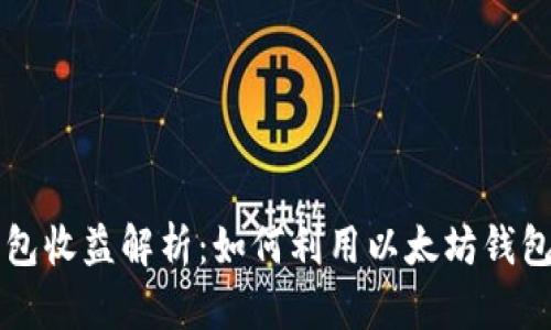 以太坊官方钱包收益解析：如何利用以太坊钱包获取最大收益