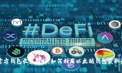 以太坊官方钱包收益解析：如何利用以太坊钱包