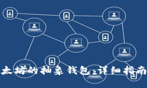 如何购买以太坊的抽象钱包：详细指南与实用建议