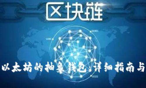 如何购买以太坊的抽象钱包：详细指南与实用建议