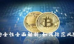 个人虚拟币钱包安全性全面解析：如何防范风险