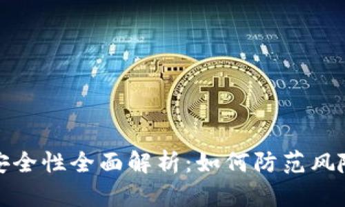 个人虚拟币钱包安全性全面解析：如何防范风险与选择最佳钱包
