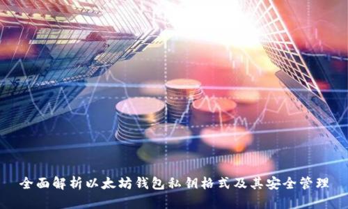 全面解析以太坊钱包私钥格式及其安全管理