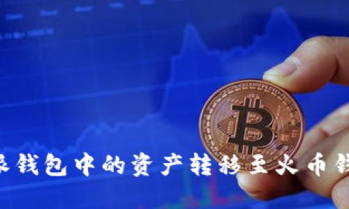如何将比特派钱包中的资产转移至火币钱包：完整指南