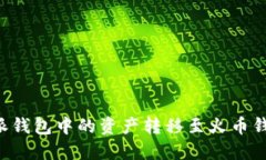 如何将比特派钱包中的资产转移至火币钱包：完