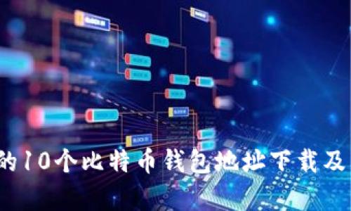 2023年推荐的10个比特币钱包地址下载及其安全性分析