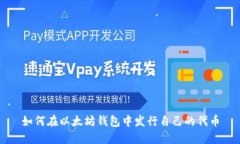 如何在以太坊钱包中发行自己的代币