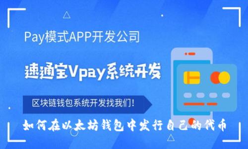 如何在以太坊钱包中发行自己的代币