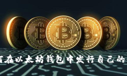 如何在以太坊钱包中发行自己的代币