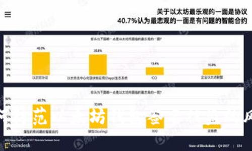 如何防范以太坊钱包签名被盗的风险