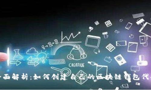 全面解析：如何创建自己的区块链钱包代码