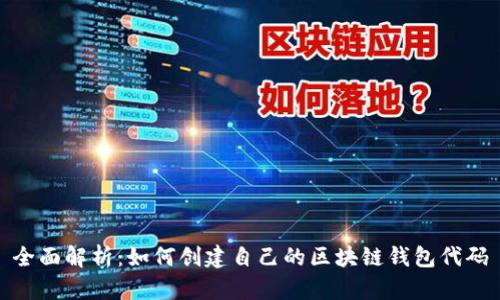全面解析：如何创建自己的区块链钱包代码