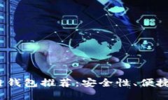 2023年最佳区块链钱包推荐：安全性、便捷性与多
