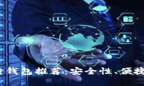 2023年最佳区块链钱包推荐：安全性、便捷性与多样化的选择