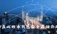 如何使用U盘比特币钱包安全存储你的数字资产