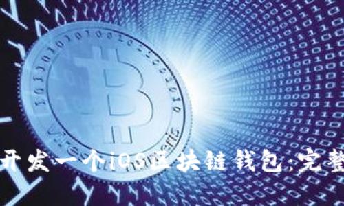 如何开发一个iOS区块链钱包：完整指南