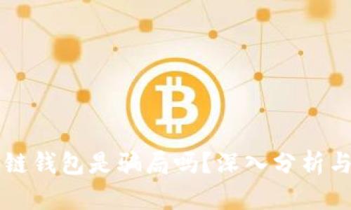 区块链钱包是骗局吗？深入分析与解读