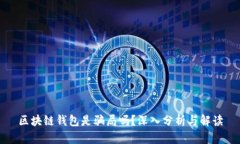区块链钱包是骗局吗？深入分析与解读