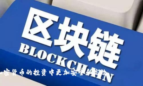   比特币钱包连接的账号：如何安全使用及其注意事项 / 

 guanjianci 比特币钱包,加密货币,区块链,数字资产 /guanjianci 

---

## 什么是比特币钱包

比特币钱包是用户存储、接收和发送比特币（Bitcoin）及其他加密货币的工具。它类似于传统银行账户，但其使用的是区块链技术。比特币钱包可以分为热钱包和冷钱包两种类型。热钱包是常在线的，适合日常交易；冷钱包是离线的，适合长期存储和投资。

#### 热钱包

热钱包包括移动应用、桌面应用和在线钱包。这类钱包通常使用方便，适合小额交易。然而，由于其常在线的特点，热钱包相对容易受到黑客攻击和病毒感染。

#### 冷钱包

冷钱包是离线存储的设备，如硬件钱包、纸钱包等。这类钱包通过完全断开互联网与外界的连接来保护用户的比特币资产，极大降低了被盗风险。

## 如何创建比特币钱包账号

创建比特币钱包相对简单。下面是创建比特币钱包的一般步骤：

1. **选择钱包类型**：根据自己的需求选择热钱包或冷钱包。

2. **下载/购买钱包软件**：
   - 对于热钱包：用户可以在官方应用商店下载相关应用程序。
   - 对于冷钱包：用户需要购买专门的硬件设备。

3. **注册账号**：对于在线热钱包，用户需要提供电子邮箱，设置密码等。

4. **备份密钥**：在创建钱包后，会生成一个私钥和公钥。用户必须安全保存私钥，因为丢失之后将无法访问比特币。

5. **进行充值**：用户可以通过交易所把比特币存入钱包账号。

## 安全使用比特币钱包的注意事项

尽管创造比特币钱包很简便，但在使用钱包时，用户需特别谨慎，以确保其资产安全。

### 1. 私钥的保护

用户的私钥是访问比特币的唯一凭证。无论是冷钱包还是热钱包，切勿将私钥泄露给他人。同时，务必备份私钥，并将其保存在安全的地方。

### 2. 使用二次验证

许多热钱包提供双重认证（2FA）功能，这增加了一层安全保护。用户在登录时需要输入两种验证信息，如密码和短信验证码。

### 3. 定期更新软件

无论是热钱包还是冷钱包，用户都应定期检查并更新至最新版本，以保证使用的安全性和稳定性。

### 4. 警惕钓鱼攻击

用户在使用比特币钱包时，需要注意识别钓鱼网站和虚假应用程序。务必从官方渠道下载软件，并确认网站的SSL证书安全有效。

## 相关的问题解析

### 比特币钱包如何选择？

选择比特币钱包的过程应根据个人需求、使用习惯以及安全级别来定。首先，用户需要明确其主要需求：

1. **交易频率**：如果用户经常进行交易，可以选择热钱包。但为了长期保存大额比特币，可以考虑辅助性冷钱包。

2. **安全性考虑**：每种钱包类型都有其安全优势。冷钱包提供更高安全性，适合长期持有；热钱包权限易被攻击，但便利性强。

3. **用户界面和功能**：对于技术小白，建议选择界面友好、操作简单的钱包。可以查看用户评价，选择适合自己的钱包。

4. **合同和合规性**：有些钱包平台可能存在合规性问题，用户在选择时应查阅相关信息，确保选择合法合规的钱包。

总的来说，个人的需求、对安全性的重视程度以及交易习惯是选择比特币钱包的主要参考因素。

### 如何进行比特币的存储和转账？

比特币的存储和转账相对简单，但也需要特别注意安全原则。以下为相关步骤和注意事项：

#### 存储比特币

1. **充值比特币**：用户需把比特币通过交易所转入自己的钱包。只需将钱包的比特币地址提供给对方。

2. **确认网络状态**：在进行大额交易时，要确认网络状态，确保交易不会在高峰时段转账失败。

3. **定期检查余额**：定期确认钱包中的比特币余额，确保没有意外的支出。

#### 转账比特币

1. **创建转账**：在钱包中选择“发送”功能，输入接收地址和转账金额。

2. **仔细确认信息**：在进行转账前，一定要仔细核对接收地址，防止转账到错误地址。

3. **支付交易手续费**：不同的钱包和网络可能收取不同的手续费。用户可以根据急需程度选择合适费用。

4. **确认交易记录**：转账后可以在钱包里查看交易记录，确认交易是否成功。

此外，在进行存储和转账时，务必避免公共网络如公共WiFi，确保网络的安全和稳定性。

### 比特币钱包的种类有哪些？

比特币钱包种类复杂，主要可以分为以下几类：

#### 热钱包

热钱包是始终在线的钱包，常见的包括：

1. **在线钱包**：可通过网络访问，允许用户快速交易，但也存在一定风险，如黑客攻击。
   
2. **桌面钱包**：用户下载到电脑中的软件，如Exodus，Electrum等，优点是较为安全，用户自行控制私钥。

3. **移动钱包**：专为手机设计的应用，如Coinomi等，方便快捷，适合频繁交易的用户。

#### 冷钱包

冷钱包则是离线存储的方式，主要包括：

1. **硬件钱包**：使用硬件加密设备存储私钥，如Ledger、Trezor及其他硬件产品，安全性相对较高。

2. **纸钱包**：用户将比特币地址及其私钥打印在纸上，虽然最安全，但需要防潮防火。

### 如何找回丢失的比特币钱包？

比特币钱包一旦丢失，会给用户带来痛苦。尽管比特币本身无法找回，但用户可以尝试以下几种方式恢复钱包：

#### 1. 找回备份文件

大多数钱包允许用户备份私钥和钱包信息。检查是否曾创建过备份文件。

#### 2. 使用助记词

部分钱包采用助记词的形式存储直接生成地址。用户可尝试使用这些助记词进行恢复。

#### 3. 联系客服支持

如果使用的是在线钱包，用户可以联系有关客服，寻求帮助。

#### 4. 警惕诈骗信息

在尝试找回密码时，避免向不信任的平台或人员提供任何信息，以免被诈骗。

---

通过以上详细介绍，用户可以大体了解比特币钱包的使用、选择及其相关问题，确保自己的数字资产在加密货币的投资中更加安全和高效。