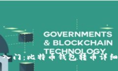 新手入门：比特币钱包转币详细教程