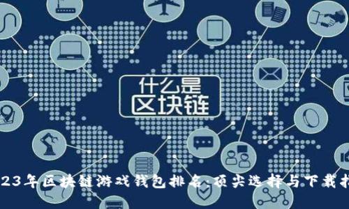 2023年区块链游戏钱包排名：顶尖选择与下载指南