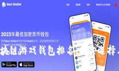 2023年区块链游戏钱包排名：顶尖选择与下载指南