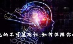 比特币钱包的不可篡改性：如何保障你的资产安