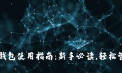 区块链数字资产钱包使用指南：新手必读，轻松