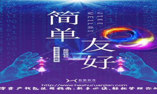 区块链数字资产钱包使用指南：新手必读，轻松管理你的数字资产