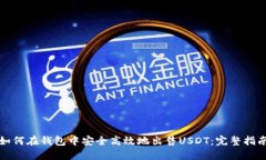 如何在钱包中安全高效地出售USDT：完整指南