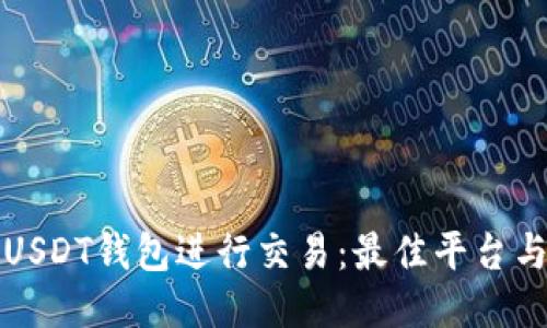 如何使用USDT钱包进行交易：最佳平台与操作指南