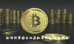 如何设置安全的虚拟币钱包：全面指南