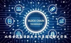 比特币钱包付款失败的原因及解决方法