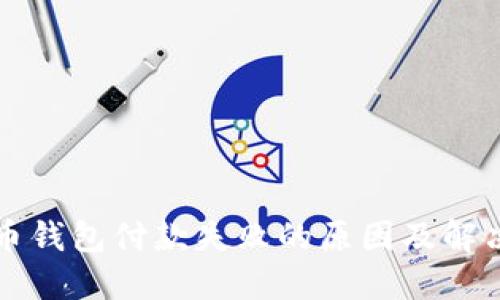 比特币钱包付款失败的原因及解决方法