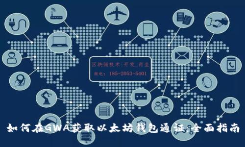 如何在GWA获取以太坊钱包通证：全面指南
