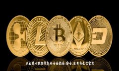以太坊小狐狸钱包的全面指南：安全、使用与最