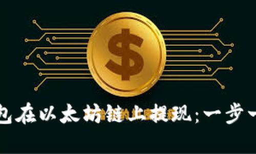 如何通过TP钱包在以太坊链上提现：一步一步的详尽指南