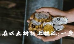 如何通过TP钱包在以太坊链上提现：一步一步的详