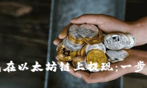 如何通过TP钱包在以太坊链上提现：一步一步的详尽指南