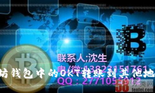 如何将以太坊钱包中的OKT转账到其他地址：全面指南