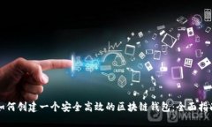 如何创建一个安全高效的区块链钱包：全面指南