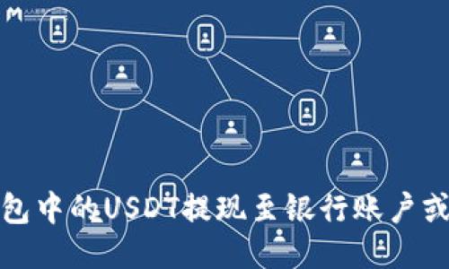 如何将钱包中的USDT提现至银行账户或其他钱包